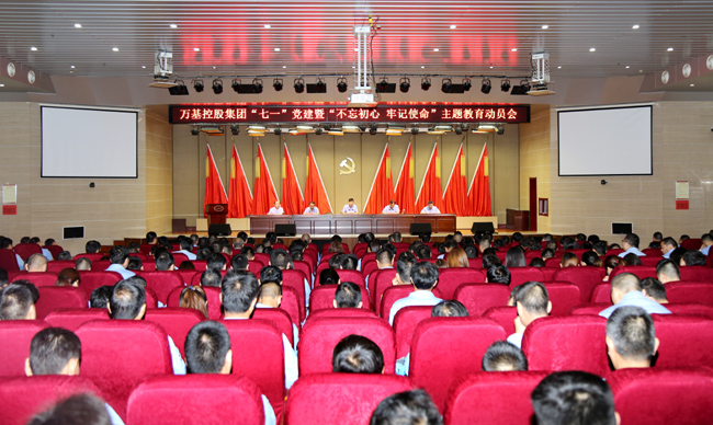 萬基控股集團(tuán)舉行“七一”黨建暨“不忘初心、牢記使命”主題教育動(dòng)員會(huì)