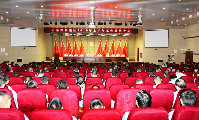 萬(wàn)基控股集團(tuán)召開(kāi)2019年上半年工作總結(jié)大會(huì)