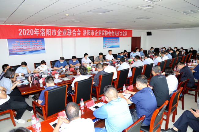 2020年洛陽市企業(yè)家聯(lián)合會、企業(yè)家協(xié)會擴大會議在萬基控股集團隆重召開