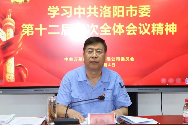 萬基控股集團(tuán)召開宣傳貫徹洛陽市委、新安縣委全會精神專題會議  