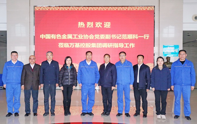 中國有色金屬工業(yè)協(xié)會黨委副書記范順科一行 到萬基控股集團調研