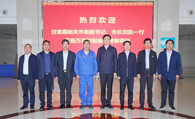 甘肅嘉峪關市委副書記、市長劉凱一行到萬基控股集團調研