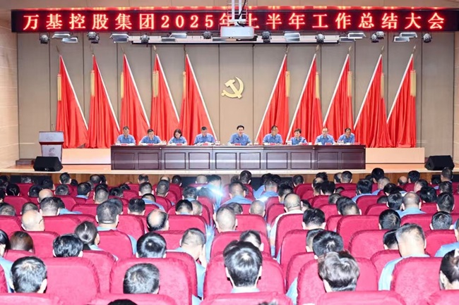 萬基控股集團(tuán)召開上半年工作總結(jié)大會