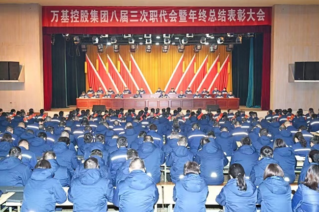 萬基控股集團(tuán)召開八屆三次職代會(huì)暨年終總結(jié)表彰大會(huì)